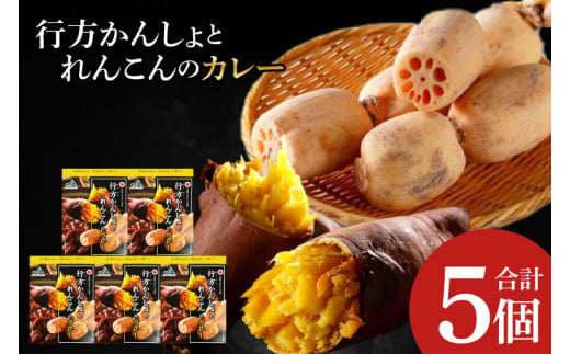 ～GI登録「さつまいも」使用～行方かんしょとれんこんのカレー(200g×5個)｜カレー レトルト レトルトカレー ご当地 ご当地カレー 人気 オススメ 便利 特産品 地元特産品 茨城県 行方市(AE-143)