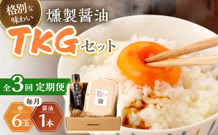 【3回定期便】燻製醤油 TKG セット【株式会社ハーブランド】[OCB007] / 卵かけごはん TKG 朝食 鶏卵 燻製 醤油 スモーク ソース 甘口醤油 しょうゆ あまくち 調味料