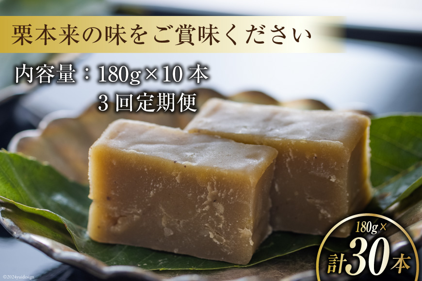 栗きんとん 3回 定期便 180g 10本 総計30本 セット 箱無し [農林産物直売所美郷ノ蔵 宮崎県 美郷町 31ab0125] お菓子 スイーツ 和栗 宮崎 美郷栗 国産 くりきんとん_イメージ