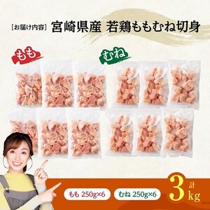 ※令和8年3月発送※宮崎県産若鶏　ももむね切身IQF3kg（各250g×6） 【 宮崎県産 真空パック 国産 九州産 鶏肉 若鶏 肉 とり もも むね モモ肉 ムネ肉 宮崎県 川南町 送料無料 】