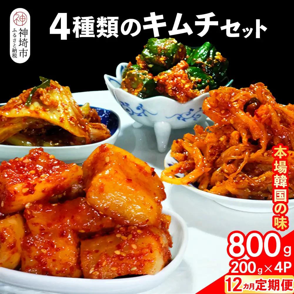 【12カ月定期便】【一子相伝】秘伝の4種類のキムチ 200g×4パック(H104306)
