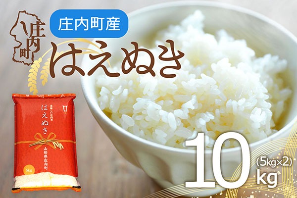 庄内町産 はえぬき 10kg 5kg×2袋 令和7年産 2025年産 余目産 余目町農協 あまるめ ブランド米 米 国産 単一原料米 山形 庄内平野 コシヒカリの原点、亀の尾発祥の地 庄内