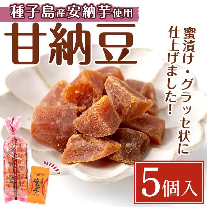 安納芋 甘納豆 5個 グラッセ 和菓子 【菓子処酒井屋】n268