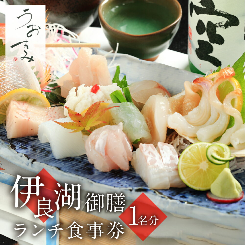 【ふるさと納税】伊良湖御膳ランチ食事券 選べる 1名様～ 利用券 チケット 飲食店 新鮮 おいしい 美味しい 鮮魚 刺身 海鮮