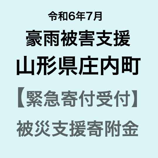 【ふるさと納税】【令和6年7月豪雨被害支援緊急寄附受付】山形県庄内町災害応援寄附金（返礼品はありません）
