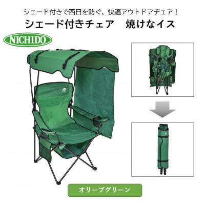 ふるさと納税 寝屋川市 サンシェード付 チェア「焼けなイス」【オリーブグリーン】