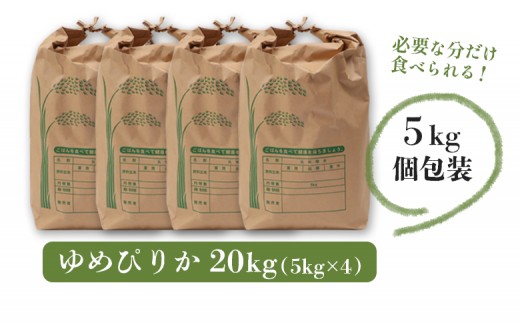 【新米予約】 2026年産 ゆめぴりか 20kg（5kg×4袋）