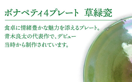 【美濃焼】ボナペティ4プレート　草緑瓷【RYOTA AOKI POTTERY/青木良太】陶芸家 青木良太 皿 インテリア 雑貨 食器 小皿 ケーキ皿 取り皿 芸術 美術品 高級感 グリーン 緑 おしゃ