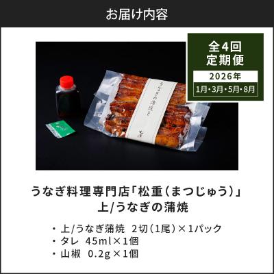 ふるさと納税 鹿児島市 【全4回定期便】うなぎ料理専門店「松重」上/うなぎ蒲焼2切(1尾)×1パック(1・3・5・8月お届け |  | 03
