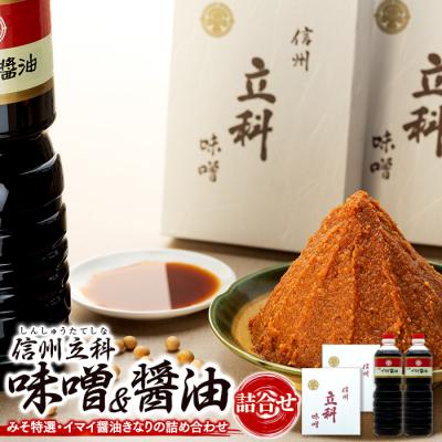 ふるさと納税 立科町 詰め合わせセット 1-B (特選みそ1kg×2箱、イマイ醤油きなり1L×2本)