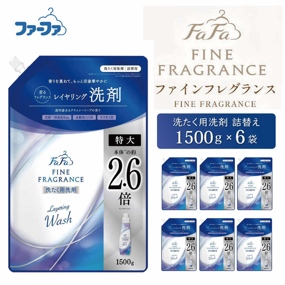 【ふるさと納税】ファーファ ファインフレグランス レイヤリングウォッシュ 詰替 6個セット[ 日用品 洗濯 洗濯洗剤 洗濯用洗剤 衣類用洗剤 ランドリー フレグランス ] 雑貨