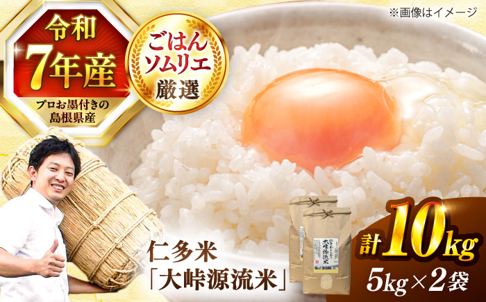 島根が誇るブランド米！仁多米「大峠源流米」10kg（5kg×2）島根県松江市/有限会社藤本米穀店 [ALCG031]