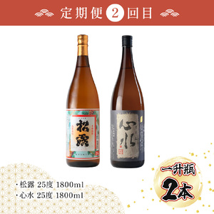 X-E1 【定期便・全5回】松露酒造の一升瓶2本定期便5回コース(各1800ml×2本)×5回【松露酒造】【X-E1】