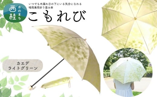 高級織物傘【婦人折りたたみ傘】 こもれび 晴雨兼用傘 カエデ ライトグリーン 傘 レディース 槇田ブランド 葉 リーフ ナチュラル  ／ 雨具 雨傘 日傘 軽量 親骨50cm UVカット 遮光 8本骨 手開き UV加工 送料無料 山梨県 日本製 槇田商店【n0661-06_mak】