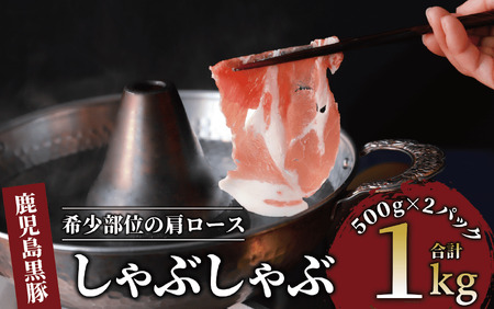 かごしま黒豚 肩ロース しゃぶしゃぶ 用1㎏(てぞの精肉店/013-1209) 豚肉ロース 黒豚しゃぶしゃぶ 豚肉しゃぶしゃぶ 豚しゃぶ 冷凍 国産 豚肉 しゃぶしゃぶ ロース 鹿児島県 指宿 豚肉 豚 肉 冷凍 スライス しゃぶしゃぶ 鍋 冷しゃぶ 希少部位 鹿児島 豚肉 肩ロース