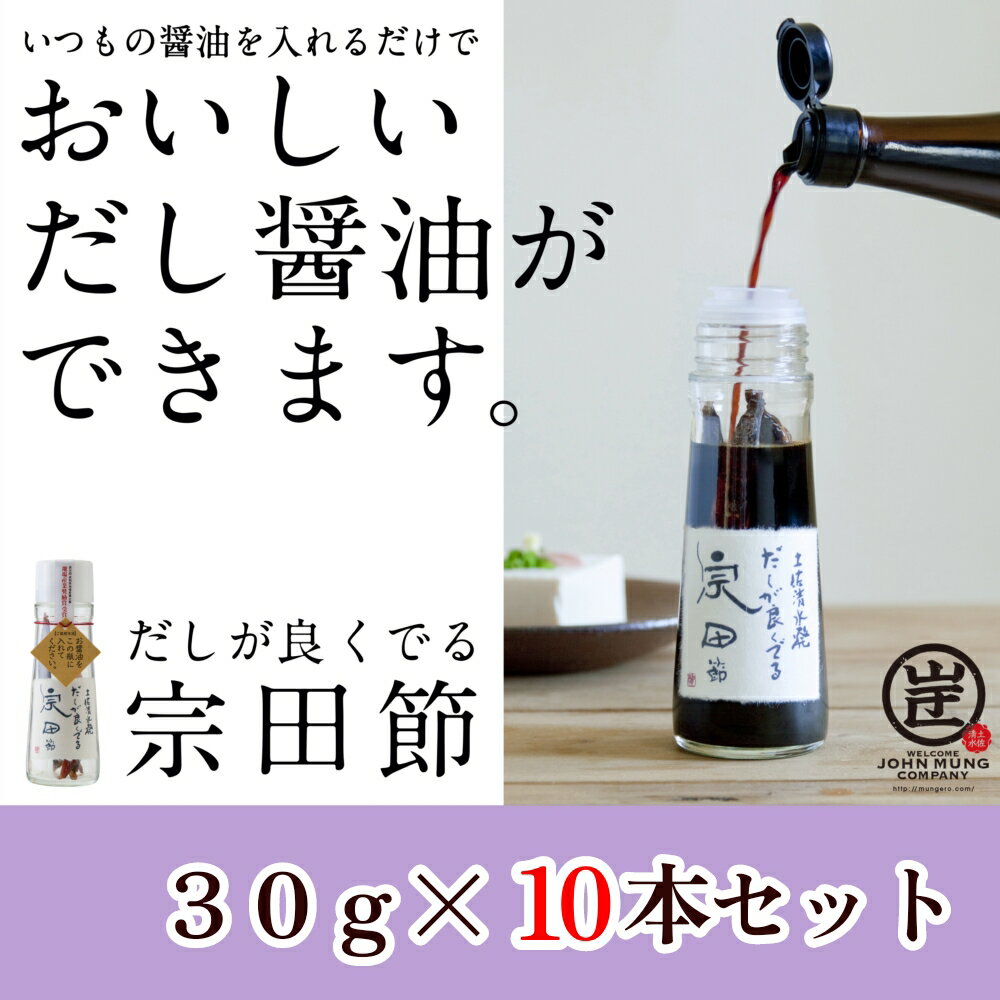 【ふるさと納税】【TVで紹介】だしが良くでる宗田節（10本セット）簡単オリジナル出汁醤油づくり 調味料 鰹だし おすそ分け プレゼント 贈答 かつおぶし カツオだし 人気 おすすめ ふるさとのうぜい 故郷納税 高知県 高知 土佐清水市【R01160】