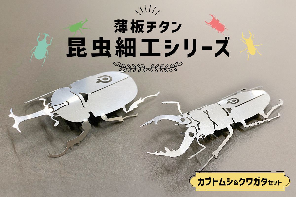 
                  薄板チタン昆虫細工シリーズ（クワガタ＆カブトムシ セット）　【 岐阜県 可児市 雑貨 インテリア クワガタ おしゃれ 綺麗 精密加工 芸術 アート 高級素材 チタン 昆虫細工 木箱 】
                