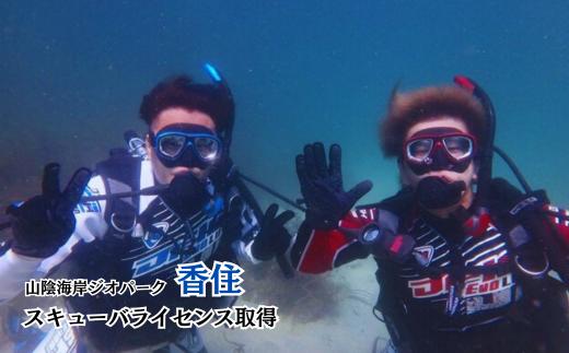 【山陰海岸ジオパーク！今子浦でスキューバライセンス取得】山陰海岸ジオパークの今子浦でスキューバライセンスを取得 香住の海を知るインストラクターが同行 ダイビング 安心 年齢問わず 兵庫県 香美町 香住