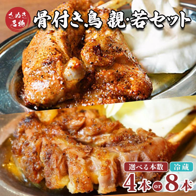 【ふるさと納税】 骨付鳥 若鳥 親鶏 セット 4本 (各2本) 8本 (各4本) 骨付き鶏 鶏肉 チキン レッグ ローストチキン 国産 惣菜 焼鳥 焼き鳥 骨付鳥 鳥肉 もも肉 鶏もも とりにく 惣菜 おかず おつまみ 酒の肴 ビール ハイボール ワイン 焼酎 チューハイ ウイスキー 酒 日本酒