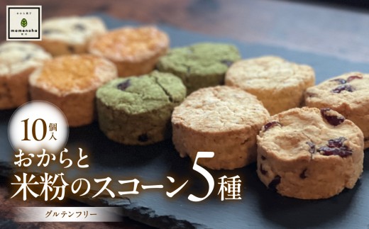 おから と 米粉 の スコーン 5種 10個 セット ( グルテンフリー )| おから 低糖質 低カロリー 洋菓子 お菓子 スコーン ギフト 手土産 長野県 飯田市