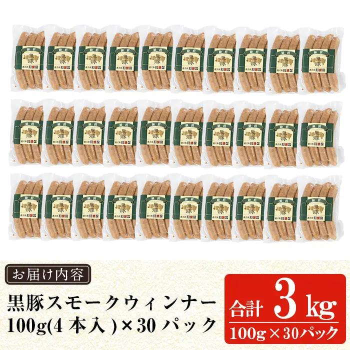 a622-C 鹿児島黒豚「短鼻豚」無添加スモークウィンナー計3kg (100g×30P)【鹿児島ますや】姶良市 国産 鹿児島黒豚 豚肉 無添加 ウインナー ソーセージ ウインナーソーセージ