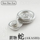 【ふるさと納税】薩摩錫器 蛇置物 -AKASHI- 白加工《メディア掲載多数》鹿児島 伝統工芸品 錫製品 錫製 ヘビ 小物 置物 インテリア 日用品 ギフト 贈答 贈り物 プレゼント 縁起物 【薩摩錫器工芸館】