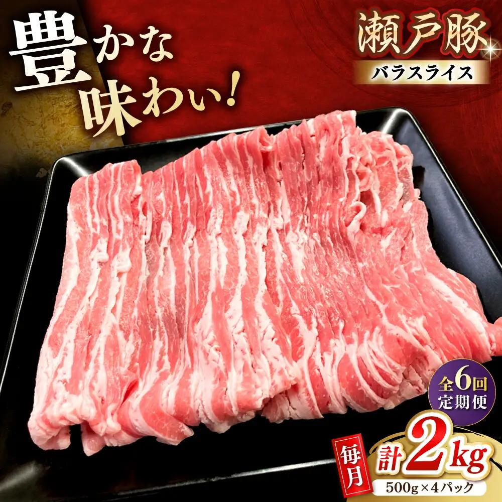 【全6回定期便】瀬戸豚 バラスライス 2kg / 豚肉 スライス [BBBQ178] 豚肉定期便