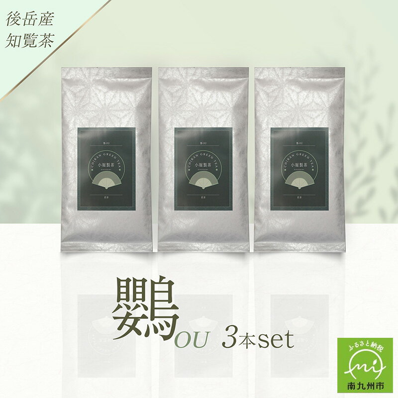【ふるさと納税】小堀製茶の2025年産煎茶『鸚-OU』3本セット
