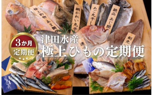 《定期便》津田水産 極上ひもの定期便【3回お届け】