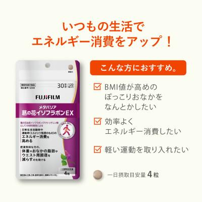 ふるさと納税 鳥栖市 富士フイルム《サプリメント》メタバリア葛の花イソフラボンEX×6 |  | 01