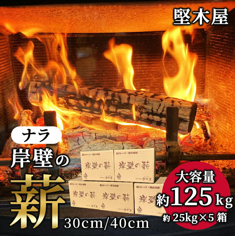 ＼レビューキャンペーン実施中／ 堅木屋 岸壁の薪 ナラ30cm/40cm 約125kg 乾燥薪 薪ストーブ 焚火 焚き火 キャンプ アウトドア 暖炉 ストーブ 縦型ストーブ 小型ストーブ 中型ストーブ 大型ストーブ 舞鶴市 国産 薪 【送料無料】