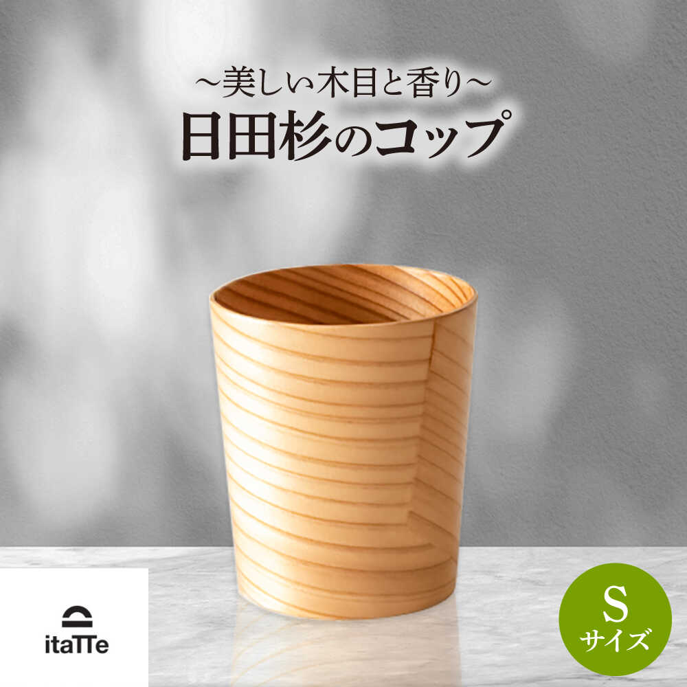 【ふるさと納税】日田杉「木のコップ」Sサイズ 1個 Φ70×H80mm グラス 木製 タンブラー カップ コップ 食器 セット おしゃれ 　日田市 / 株式会社高瀬文夫商店[ARCR010]