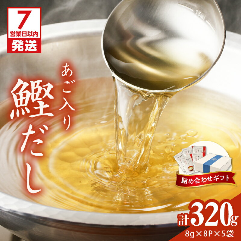 【ふるさと納税】 マルモ 鰹だし あご入り 詰め合わせ ギフト 320g 調味料 だし 出汁 パック 万能 鰹 かつお かつお節 宗田節 さば いわし 焼きあご あご 昆布 詰合せ セット ティーバッグ 化粧箱 鹿児島市 おすすめ ランキング プレゼント ギフト