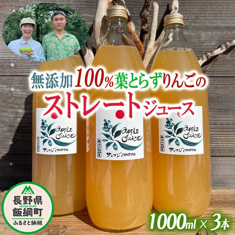 【ふるさと納税】 無添加100%りんごジュース 3本 葉とらずりんご フレッシュフルーツミカズキ 沖縄県への配送不可 長野県 飯綱町 【 飲料 果汁飲料 りんご リンゴ 林檎 ジュース 信州 無添加 】