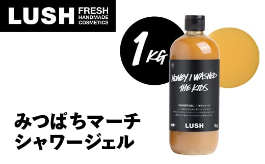 LUSH ラッシュ みつばちマーチ シャワージェル 1000g ボディーソープ_ LUSH シャワージェル ラッシュ 人気 おすすめ 送料無料 神奈川県 愛川町 ボディソープ 1kg みつばちマーチ 贈答 ギフト 【1344370】