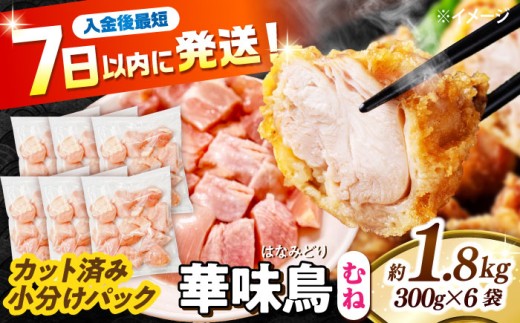 鶏むね肉 ＜スピード発送＞華味鳥 むね肉 1.8kg（300g×6袋）小分け カット済み 南島原産 / 鶏肉 肉 とり肉 ムネ肉 鶏むね肉 冷凍 鶏肉 むね肉 胸肉 とりにく 肉 国産 鶏ムネ肉 むね身 ヘルシー 筋トレ 鶏胸肉 チキン 小分け とりもも とりむね 鶏むね肉 / 南島原市 / 株式会社渡部ブロイラー [SFS006]
