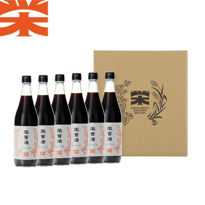 【ふるさと納税】栄醤油こいくち 6本セット【配送不可地域：離島・沖縄県】【1681742】