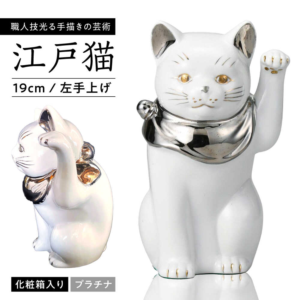 【ふるさと納税】【瀬戸焼】江戸猫 ホワイト プラチナ 左手上げ 19cm 化粧箱入り【スズカ】 / 招き猫 インテリア 雑貨 置き物 開運 / 瀬戸市 [BBDJ002]