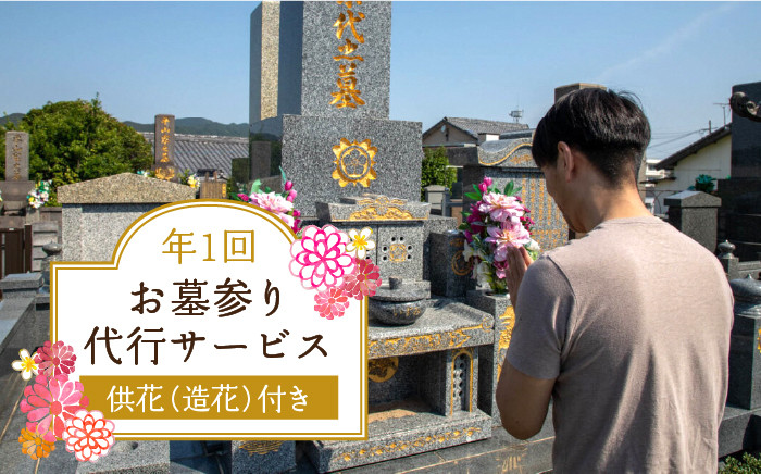
            お墓参り 代行 サービス (1回コース) 供花 (造花) 付き 掃除 五島市 / 尾﨑神佛具店 [PEH001]
          