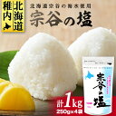 【 宗谷海峡の海水使用 】ミネラル豊富 宗谷の塩 1Kg ( 250g × 4 ) 北海道 塩 ギフト プレゼント 贈り物 送料無料