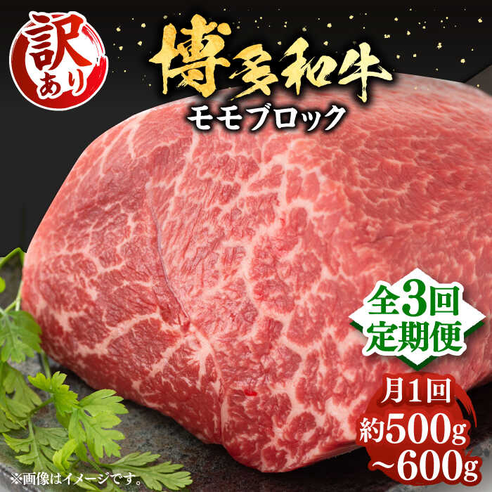 【ふるさと納税】【全3回定期便】【訳あり】博多和牛 モモ ブロック（ローストビーフ用等）約500g〜600g 《豊前市》【MEAT PLUS】[VBB052] 肉 お肉 ローストビーフ 40000 40000円