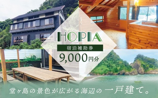 堂ヶ島ランドホピア「宿泊補助券」（9,000円分） 宿泊 浮島 国立公園 海 トラベルチケット 旅行 国内旅行 宿泊補助券 観光