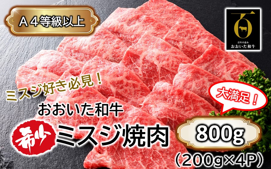 【A4～A5等級】ミスジ好き必見! おおいた和牛 ミスジ 焼肉用 800g (200g×4P)_2438R_イメージ1