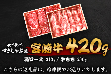 【A5ランク】 宮崎牛 すき焼き 2種 食べ比べ 肩ロース210g・牛もも210g 計420g すき焼き しゃぶしゃぶ | ふるさと納税 すき焼き しゃぶしゃぶ 肉 牛肉 高級肉 黒毛和牛 国産 モモ