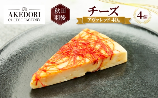 秋田 羽後 チーズ「アヴァレッド40g」4個［明通りチーズ工房］オリジナル ナチュラル イタリアン【 チーズ 乳製品 オリーブオイル ワイン 麦酒 ビール 酒 】