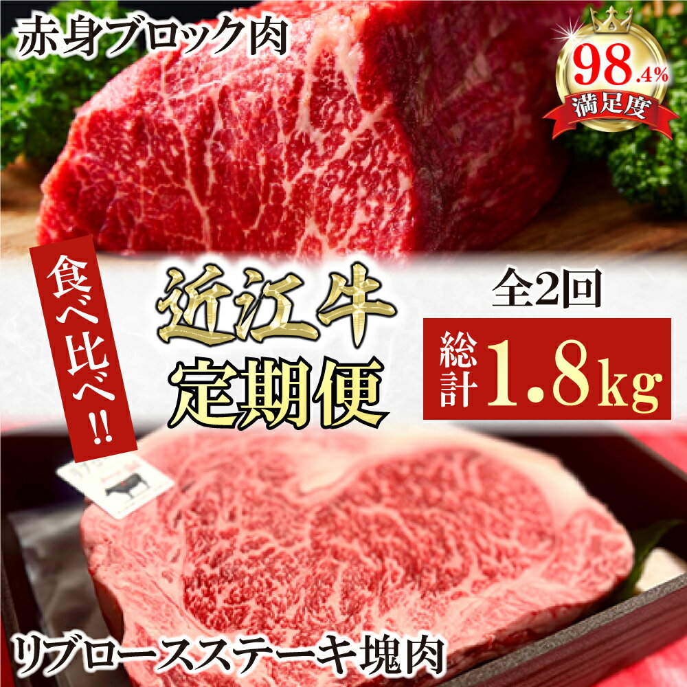 【ふるさと納税】【定期便】近江牛定期便 塊肉 ブロック肉赤身霜降り食べ比べ 全2回 ステーキ ローストビーフ 赤身 ブロック塊肉 800g（ローストビーフ用） / リブロース ステーキ 1kg 折箱入り 近江牛 牛肉 国産 近江フードJAPAN 冷凍