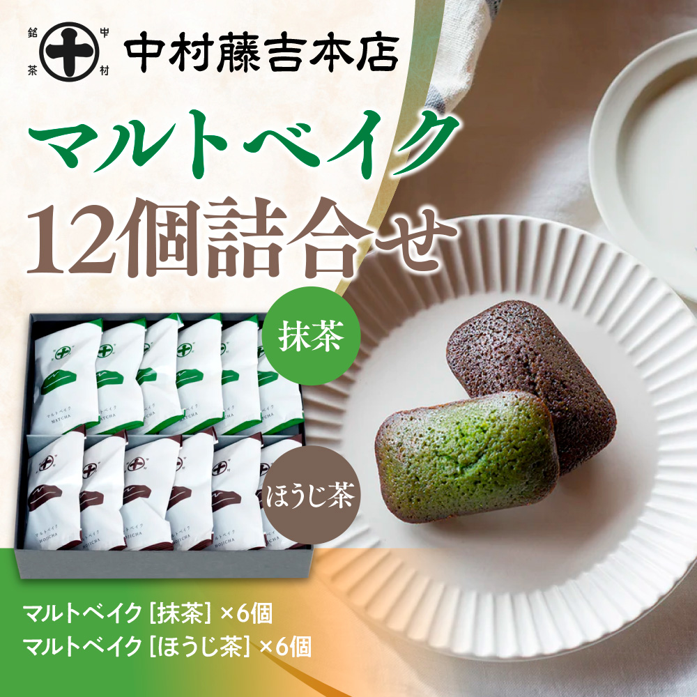 【中村藤吉本店】マルトベイク12個詰合せ［抹茶×6・ほうじ茶×6］　（ 宇治茶 宇治抹茶 抹茶 緑茶 ほうじ茶 菓子 焼き菓子 焼菓子 スイーツ デザート　AZ65 ）