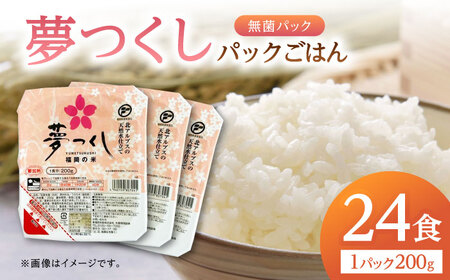 福岡県産 夢つくしパックご飯 計24パック (各200g）桂川町/東福岡米穀株式会社 [ADBG001]福岡県産 九州 米 お米 白米  ご飯パック パックご飯 ごはん レンジ 米 白米 ライス 福岡県産 九州 ご飯パック パックご飯 ごはん レンジ 米 白米 ライス 福岡県産 九州 米 お米 白米  ご飯パック パックご飯 ごはん レンジ 米 白米 ライス　福岡県産 九州 米 お米 白米  ご飯パック パックご飯 ごはん レンジ 米 白米 ライス 福岡県産 九州 米 お米 白米  ご飯パック パックご飯 