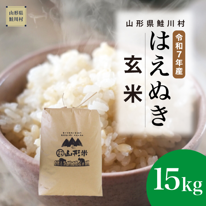 令和7年産　山形県産 はえぬき 【玄米】 15kg （15kg×1袋） 数量限定　配送時期指定できます！　鮭川村