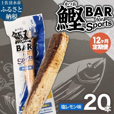 ふるさと納税 土佐清水市 【12回定期便】鰹BAR for Sports(塩レモン味 20本)【J00076】